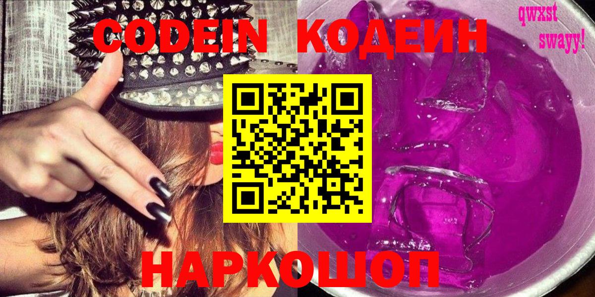 дарнет шоп  Кодеиновый сироп Lean Purple Drank  Вход с VPN  Полысаево 